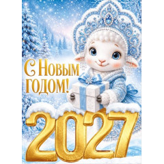 Плакат "С Новым годом! 2027" (символ года)