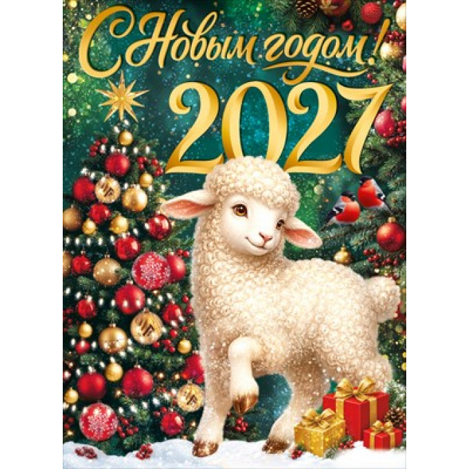 Плакат "С Новым годом! 2027" (символ года)