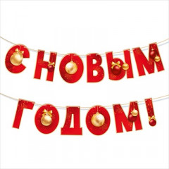 Гирлянда "С Новым  годом!"