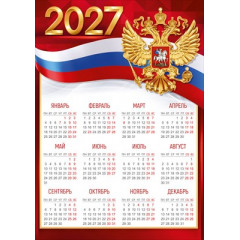 Календарь листовой 2027 (рос.символика)