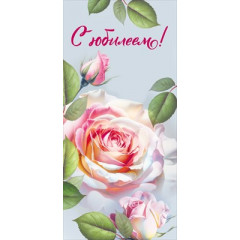 Открытка "С Юбилеем!"
