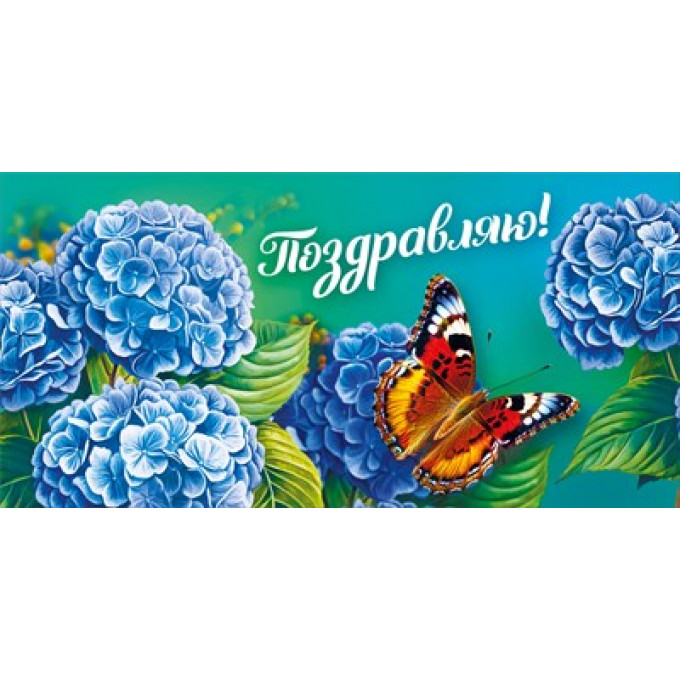 Конверт для денег "Поздравляю!"