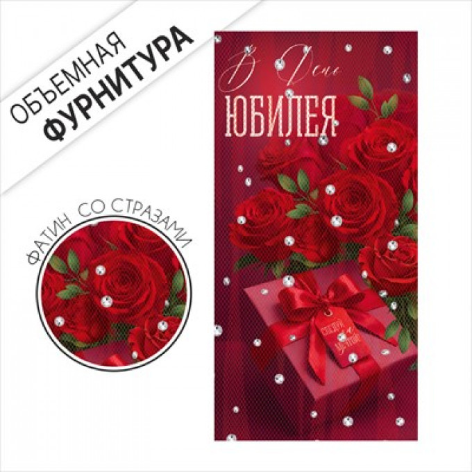 Конверт для денег "В день Юбилея"