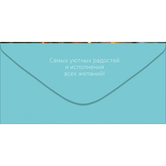 Конверт для денег "Счастья в Новом году"