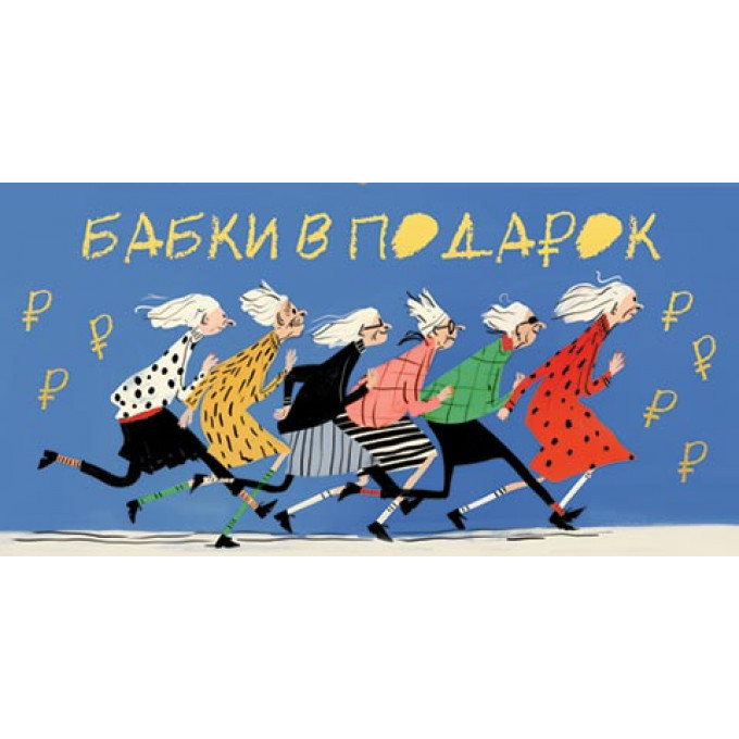 Конверт для денег Бабки в подарок
