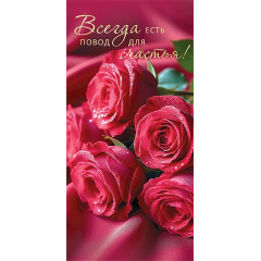 Конверт для денег  Всегда есть повод для счастья!