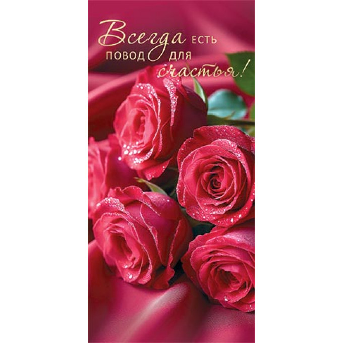 Конверт для денег  Всегда есть повод для счастья!
