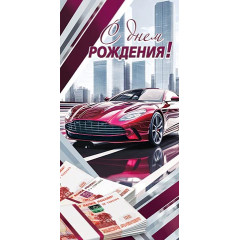 Конверт для денег С днем рождения!