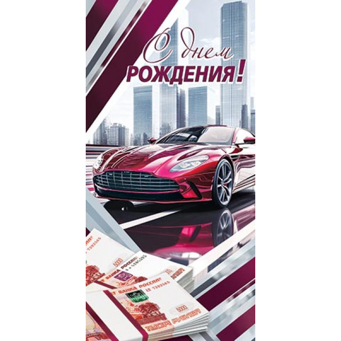 Конверт для денег С днем рождения!