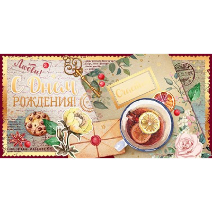 Конверт для денег "С Днём рождения!"