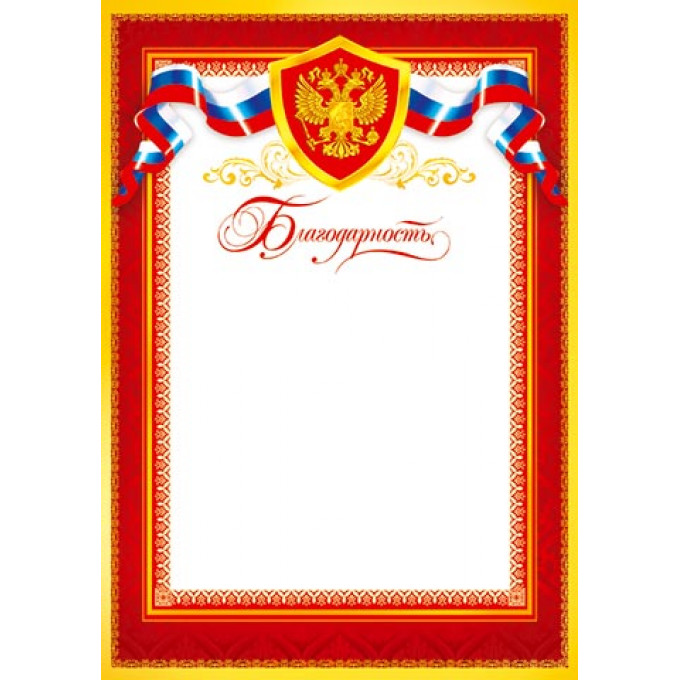 Благодарность (РФ) А4