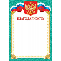 Благодарность (РФ) А4