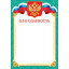 Благодарность (РФ) А4