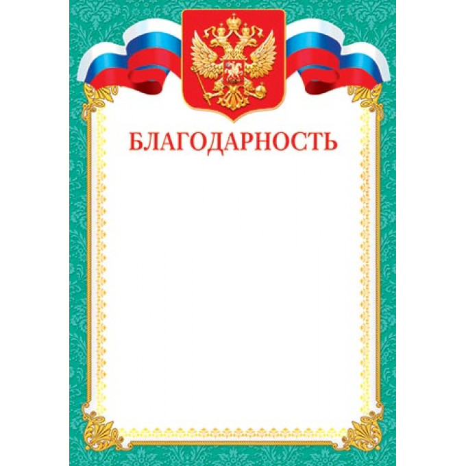 Благодарность (РФ) А4
