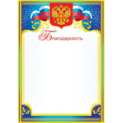 Благодарность (РФ) А4