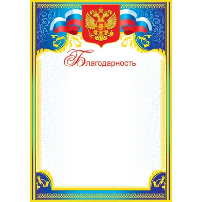 Благодарность (РФ) А4