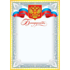 Благодарность (РФ) А4