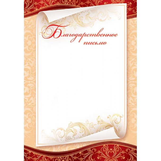 Благодарственное письмо А4
