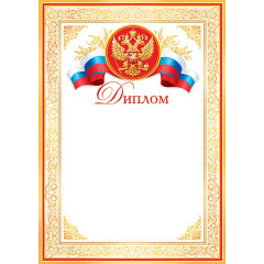 Диплом (РФ) А4