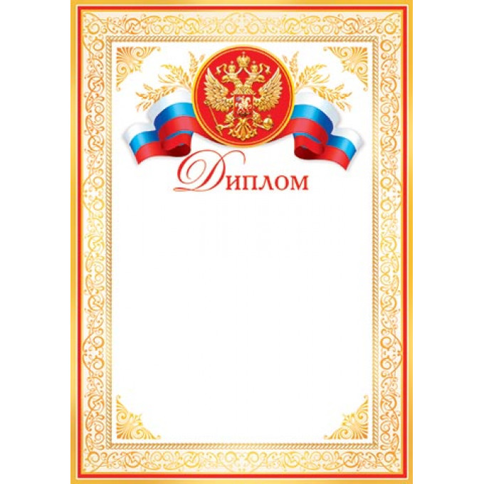 Диплом (РФ) А4