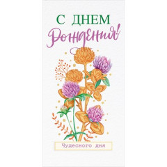 Конверт для денег "С Днём рождения!"