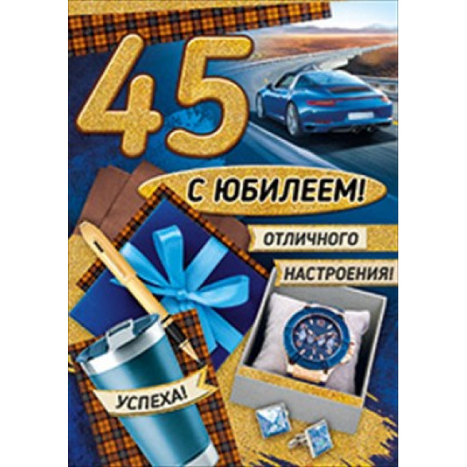 Открытка-поздравление "С Юбилеем! 45 лет"