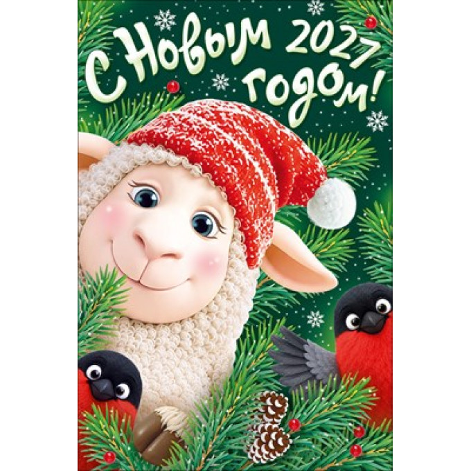 Открытка "С Новым 2027 годом!"