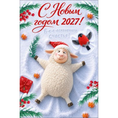 Открытка "С Новым 2027 годом!"