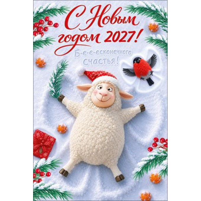 Открытка "С Новым 2027 годом!"