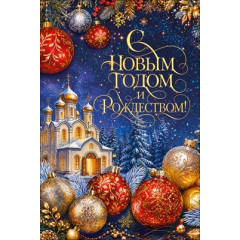Открытка "С Новым годом и Рождеством!"