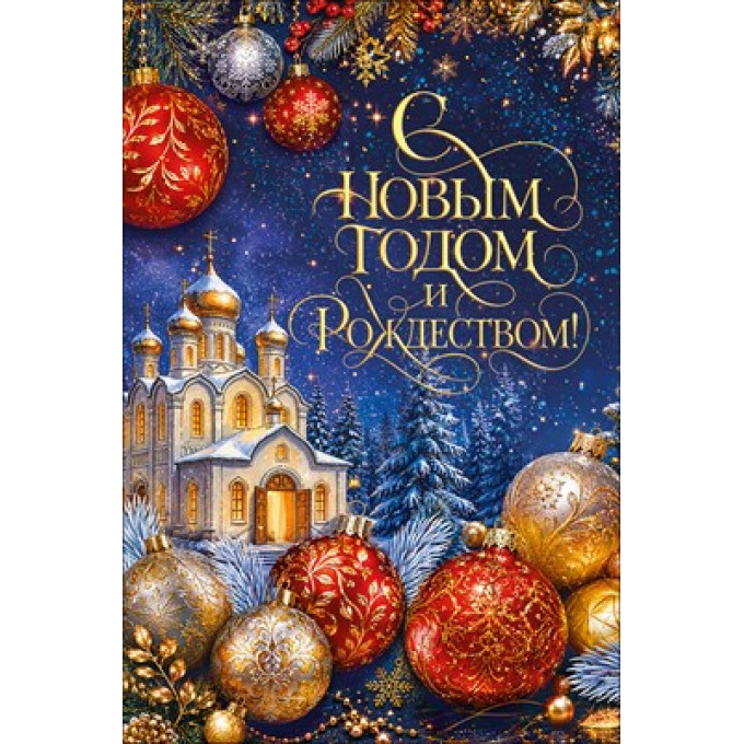 Открытка "С Новым годом и Рождеством!"