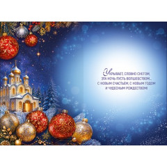 Открытка "С Новым годом и Рождеством!"