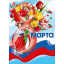 Плакат "С 8 Марта!"
