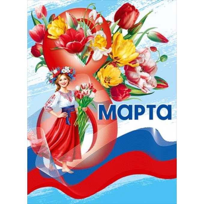 Плакат "С 8 Марта!"