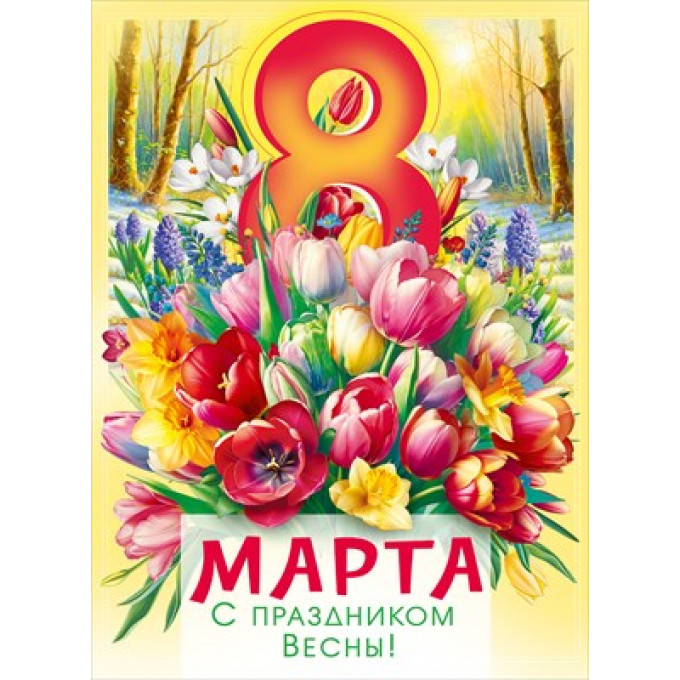 Плакат "С 8 Марта!"