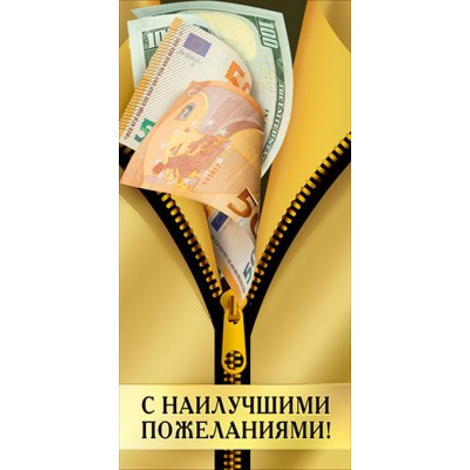 Конверт для денег "С наилучшими пожеланиями!"