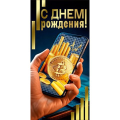 Конверт для денег "С днем рождения!"