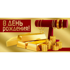 Конверт для денег "В день рождения"