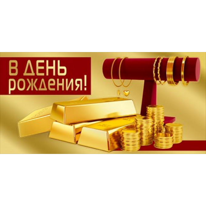 Конверт для денег "В день рождения"