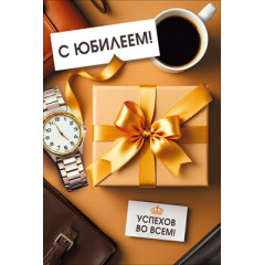 Открытка "С Юбилеем!"