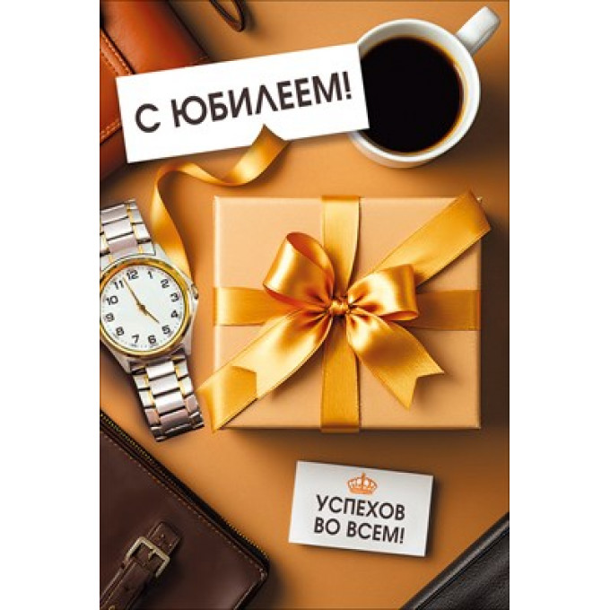 Открытка "С Юбилеем!"