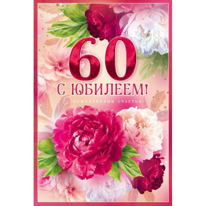 Открытка "С Юбилеем! 60"