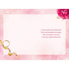 Открытка "С Юбилеем! 60"