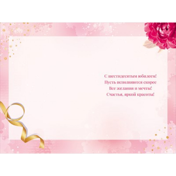 Открытка "С Юбилеем! 60"
