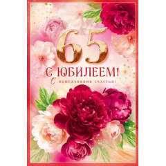 Открытка "С Юбилеем! 65"