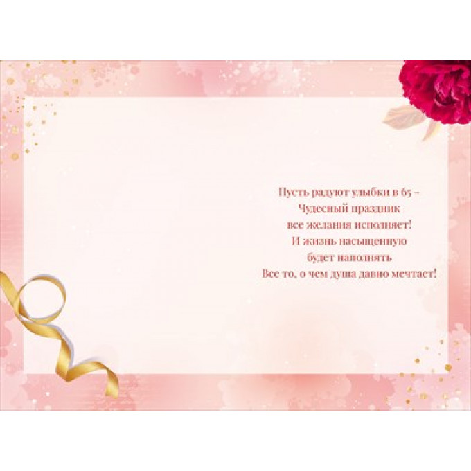 Открытка "С Юбилеем! 65"