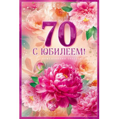 Открытка "С Юбилеем! 70"