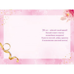 Открытка "С Юбилеем! 70"