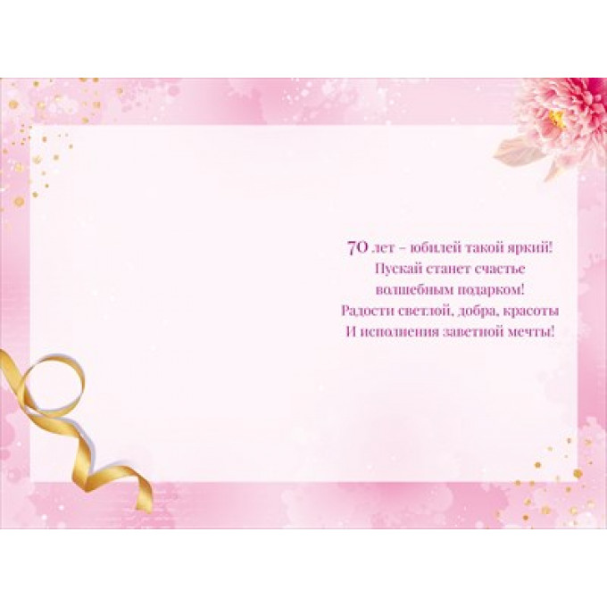 Открытка "С Юбилеем! 70"