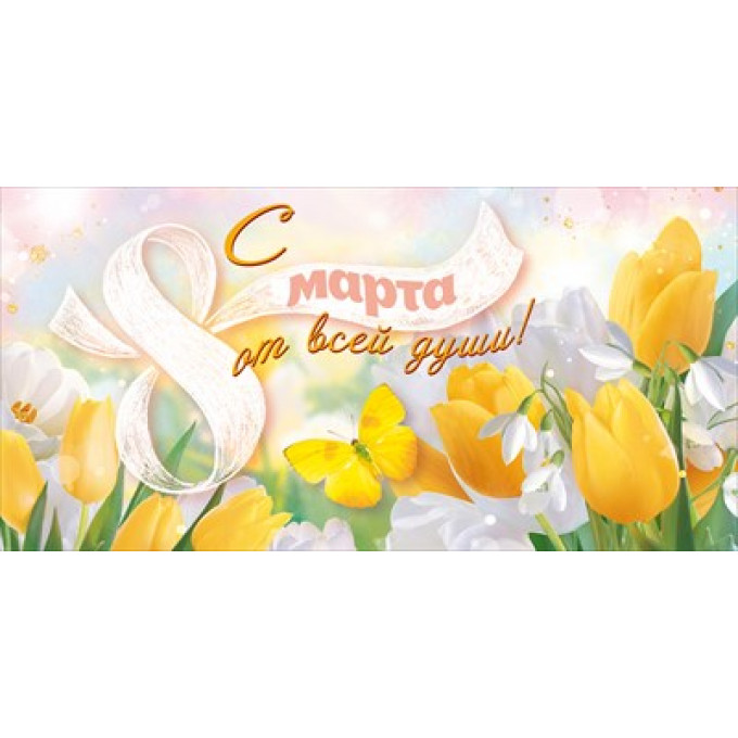 Конверт для денег "С 8 Марта от всей души!"